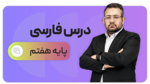 فارسی، پایه هفتم
