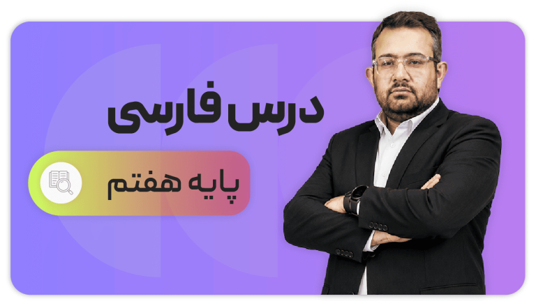 فارسی، پایه هفتم