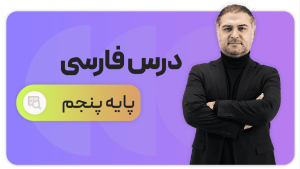فارسی، پایه پنجم