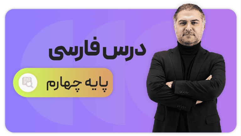 فارسی، پایه چهارم