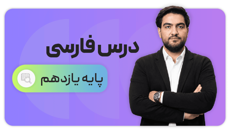 فارسی، پایه یازدهم