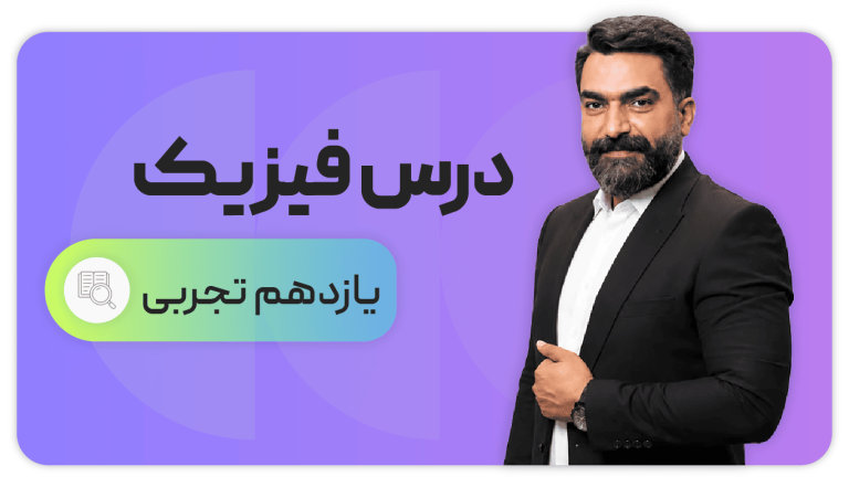 فیزیک، پایه یازدهم تجربی
