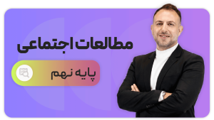 مطالعات اجتماعی، پایه نهم