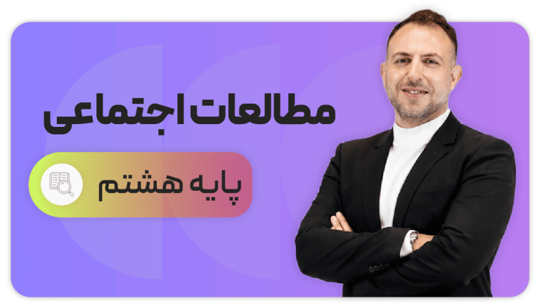 مطالعات اجتماعی، پایه هشتم