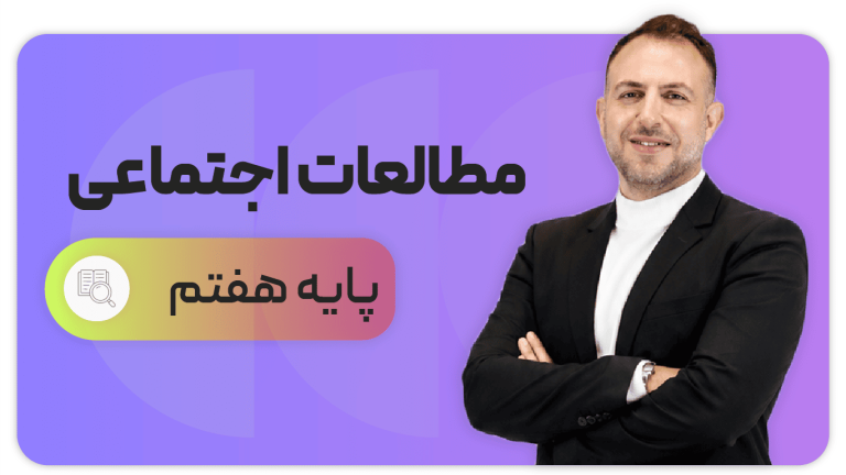 مطالعات اجتماعی، پایه هفتم