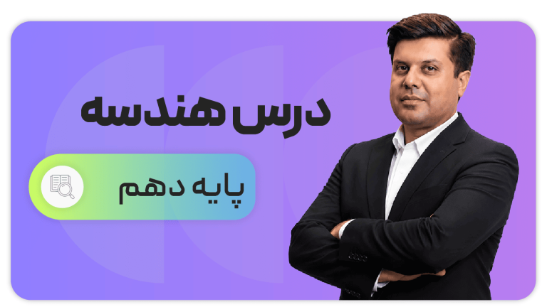 هندسه، پایه دهم ریاضی