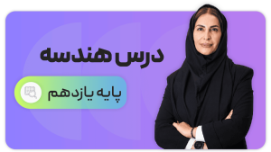 هندسه، پایه یازدهم ریاضی