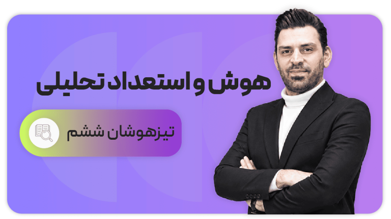 هوش و استعداد تحلیلی، پایه ششم تیزهوشان