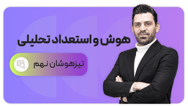 هوش و استعداد تحلیلی، پایه نهم تیزهوشان