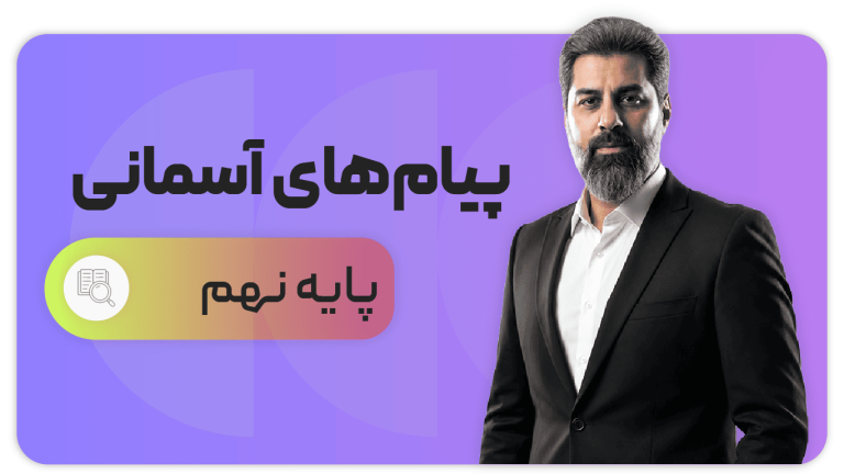 پیام های آسمان، پایه نهم