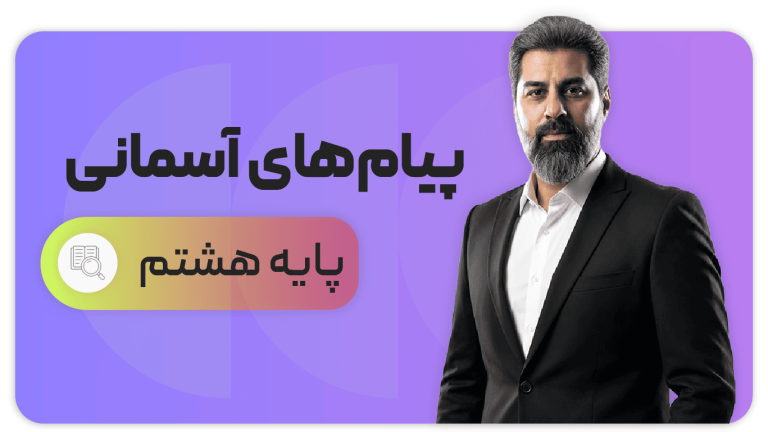 پیام های آسمان، پایه هشتم