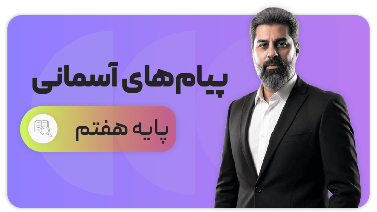 پیام های آسمان، پایه هفتم
