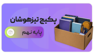 پکیج کل دروس، پایه نهم تیزهوشان