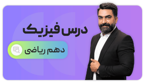 فیزیک، پایه دهم ریاضی