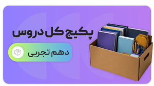 پکیج کل دروس، پایه دهم تجربی