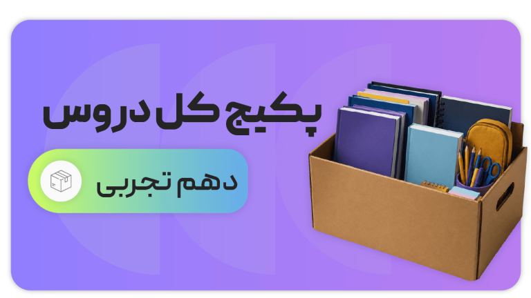 پکیج کل دروس، پایه دهم تجربی