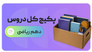پکیج کل دروس، پایه دهم ریاضی