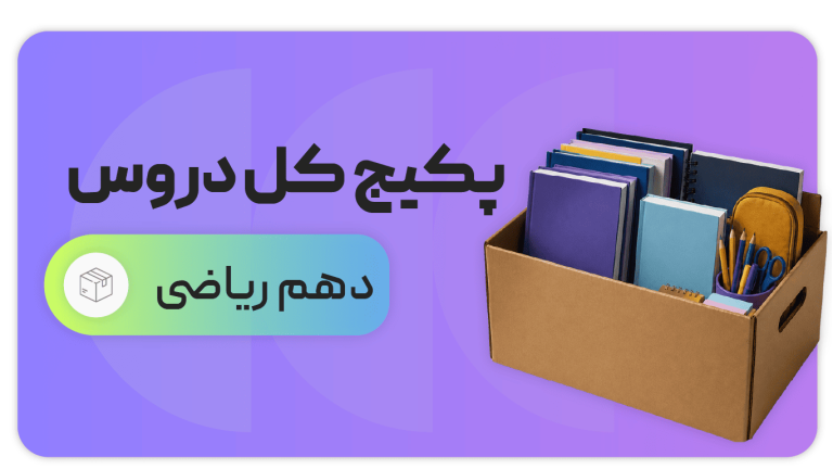 پکیج کل دروس، پایه دهم ریاضی