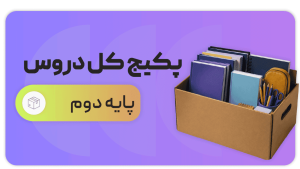 پکیج دوم دبستان