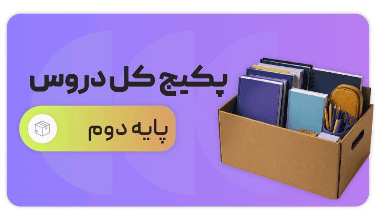 پکیج کل دروس، پایه دوم