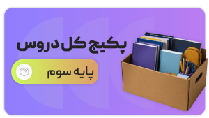 پکیج کل دروس، پایه سوم