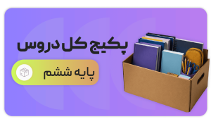 پکیج کل دروس، پایه ششم