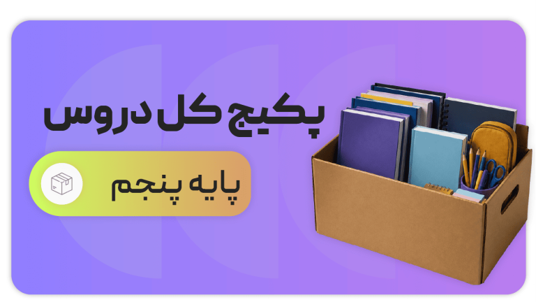 پکیج کل دروس، پایه پنجم