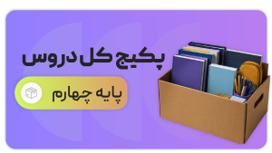 پکیج کل دروس، پایه چهارم
