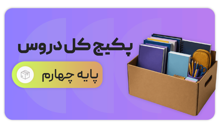 پکیج کل دروس، پایه چهارم