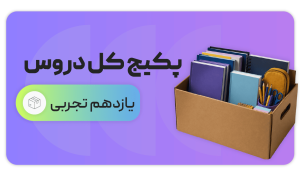 پکیج کل دروس، پایه یازدهم تجربی