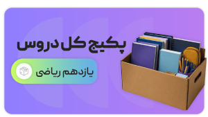 پکیج کل دروس، پایه یازدهم ریاضی