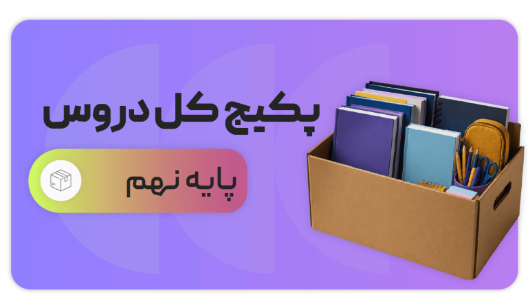 پکیج کل دروس، پایه نهم