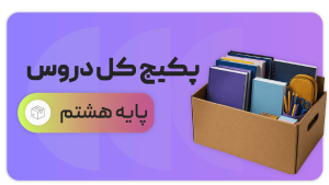 پکیج کل دروس، پایه هشتم