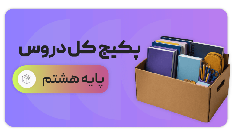پکیج کل دروس، پایه هشتم