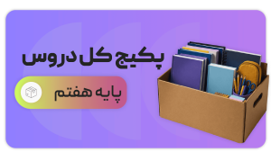 پکیج کل دروس، پایه هفتم