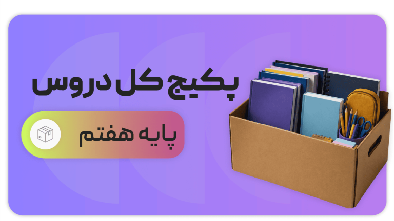 پکیج کل دروس، پایه هفتم