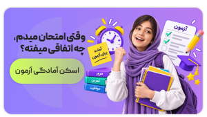وقتی امتحان می‌دم، چه اتفاقی می‌افته؟