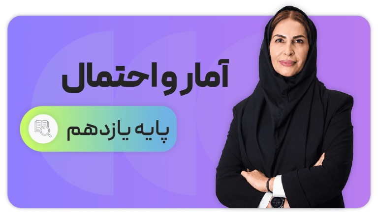 آمار و احتمال، پایه یازدهم