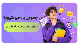 چطوری یاد می‌گیرم؟