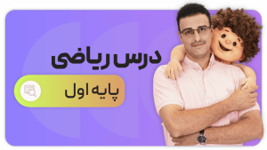 ریاضی، پایه اول