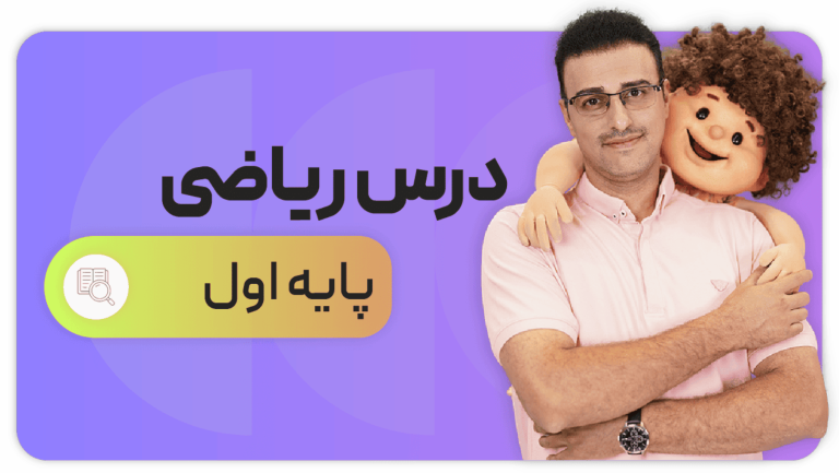 ریاضی، پایه اول