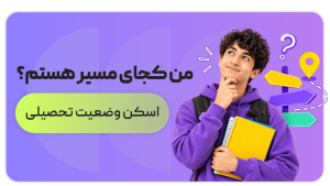 من کجام؟ | اسکن تحصیلی